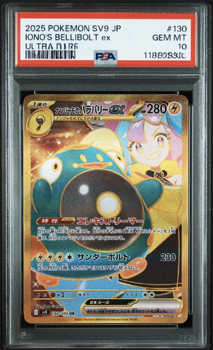 画像1: 【PSA10鑑定済み】ナンジャモのハラバリーex UR 〔130/100〕 (1)