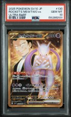 画像1: 【PSA10鑑定済み】ロケット団のミュウツーex UR 〔130/098〕 (1)
