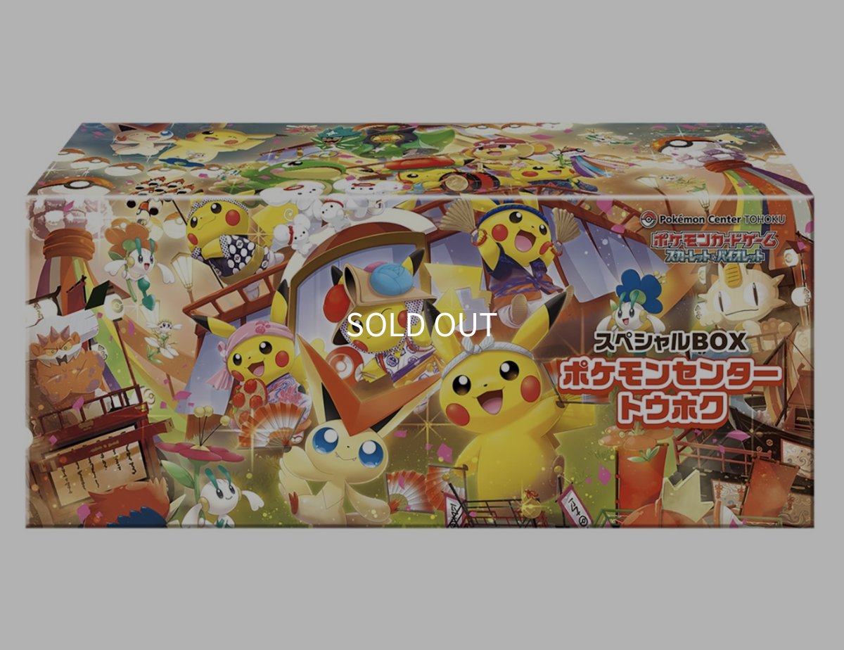 画像1: 【ご当選者様価格】スペシャルBOX 『ポケモンセンタートウホク』 未開封　状態A (1)