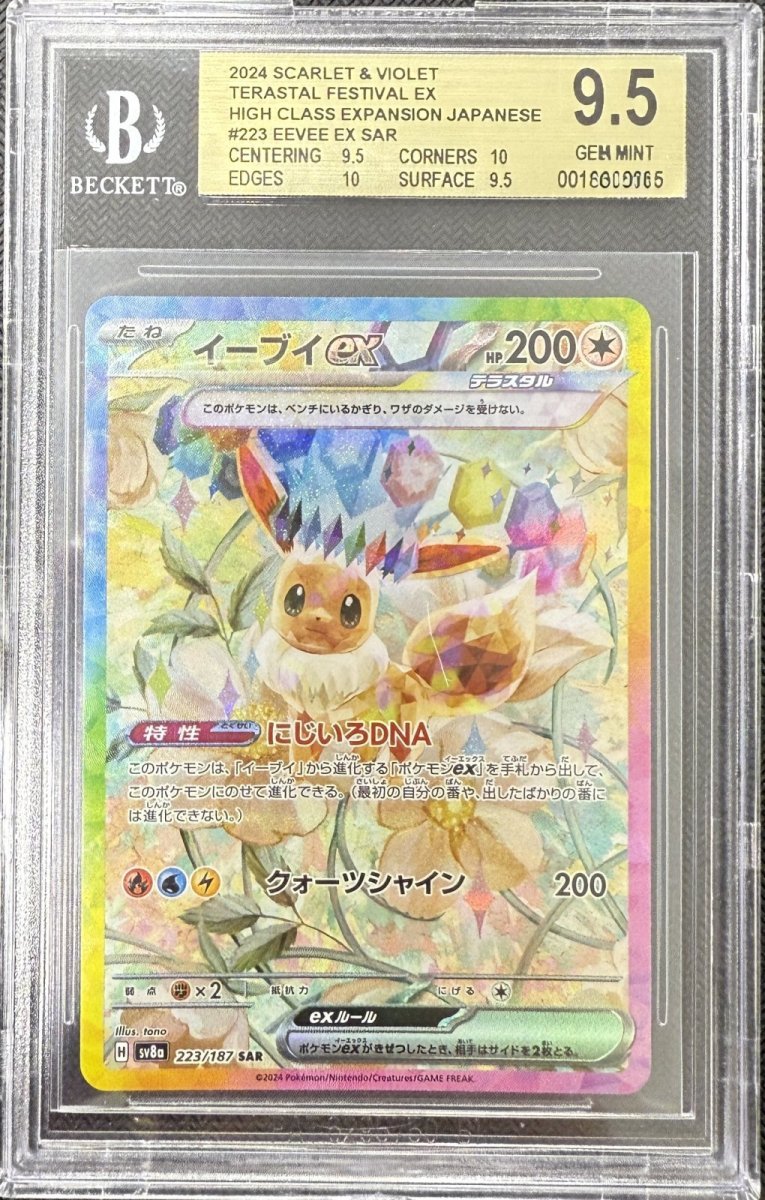 画像1: 【BGS9.5鑑定済み】イーブイex SAR 〔223/187〕 (1)